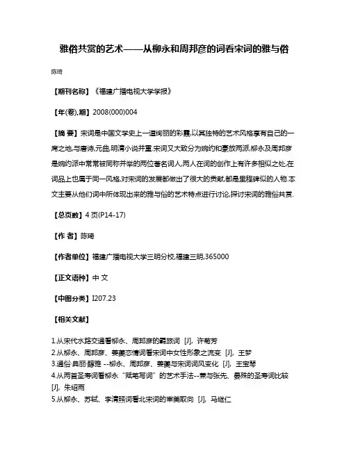 雅俗共赏的艺术——从柳永和周邦彦的词看宋词的雅与俗