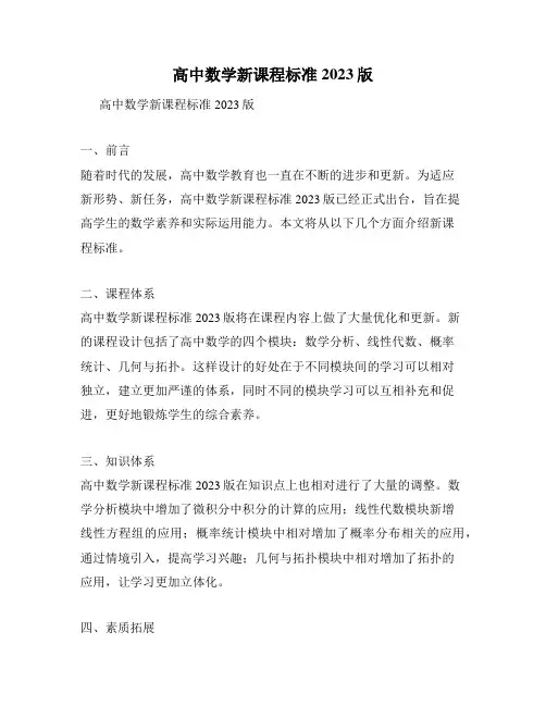高中数学新课程标准2023版