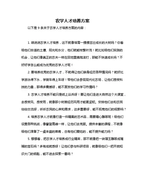农学人才培养方案