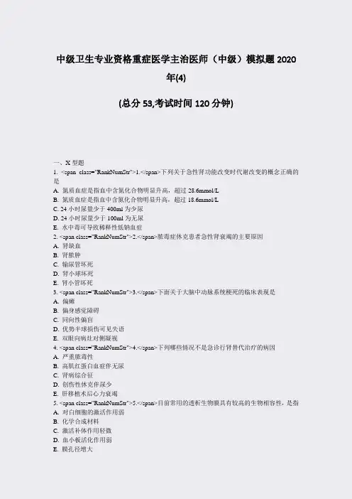 中级卫生专业资格重症医学主治医师中级模拟题2020年(4)_真题-无答案