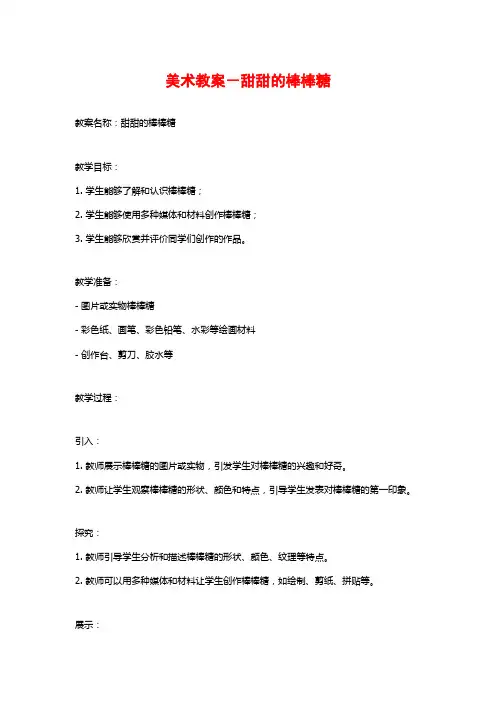 美术教案-甜甜的棒棒糖