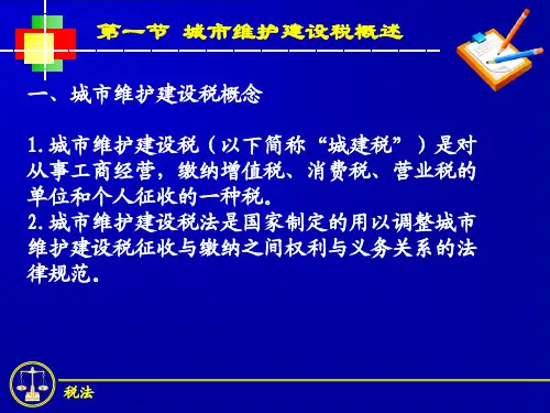 税法新编第5章 城市维护建设税法及教育费附加规定