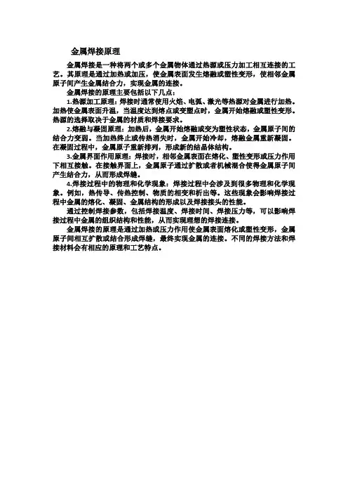金属焊接原理