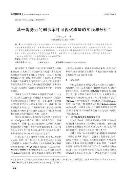 基于警务云的刑事案件可视化模型的实践与分析＊