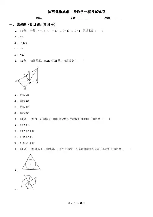 陕西省榆林市中考数学一模考试试卷