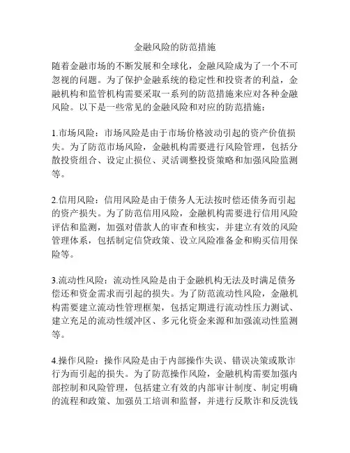金融风险的防范措施