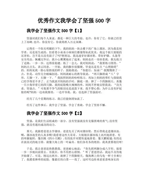 优秀作文我学会了坚强500字