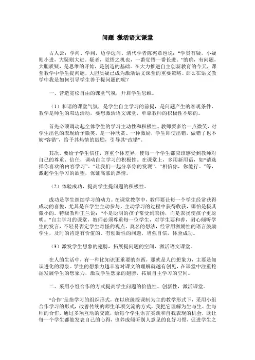问题 激活语文课堂