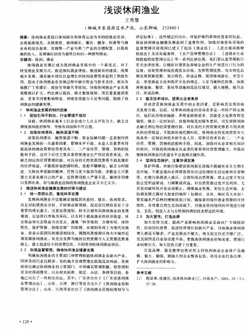 浅谈休闲渔业