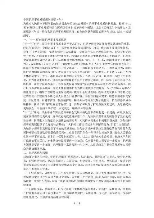 中国护理事业发展规划纲要()