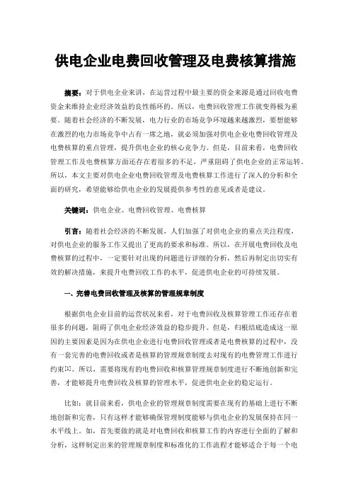 供电企业电费回收管理及电费核算措施