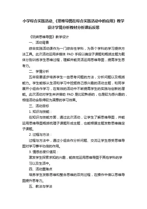 小学综合实践活动_《思维导图在综合实践活动中的应用》教学设计学情分析教材分析课后反思