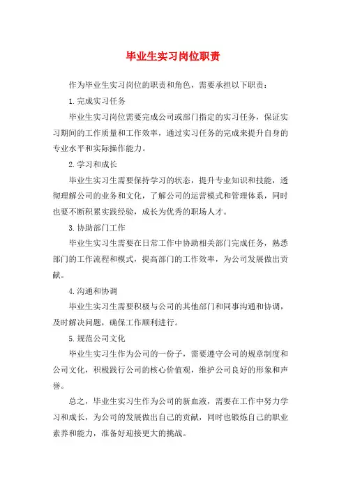 毕业生实习岗位职责
