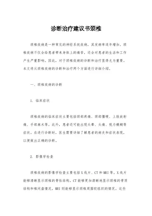 诊断治疗建议书颈椎