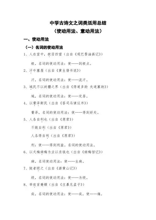 中学古诗文之词类活用总结(使动用法、意动用法)