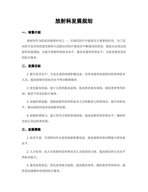 放射科发展规划