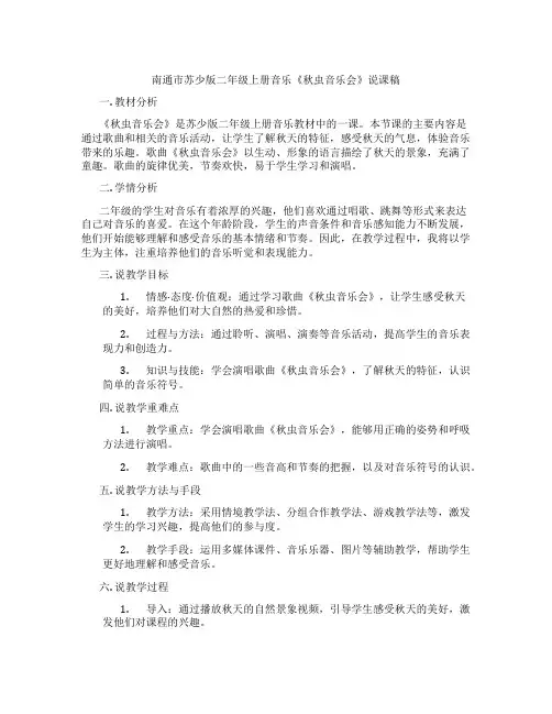 南通市苏少版二年级上册音乐《秋虫音乐会》说课稿