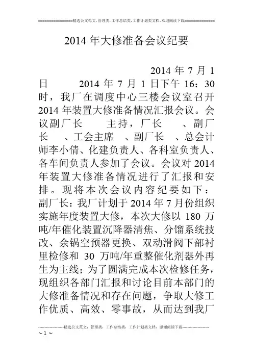 14年大修准备会议纪要