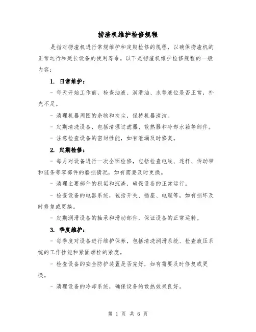 捞渣机维护检修规程(3篇)