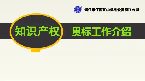 知识产权贯标经验分享  ppt课件
