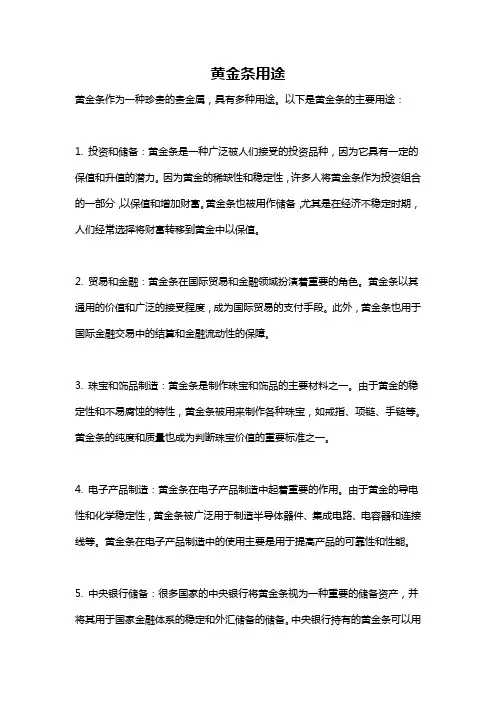 黄金条用途