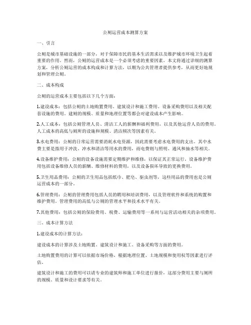 公厕运营成本测算方案