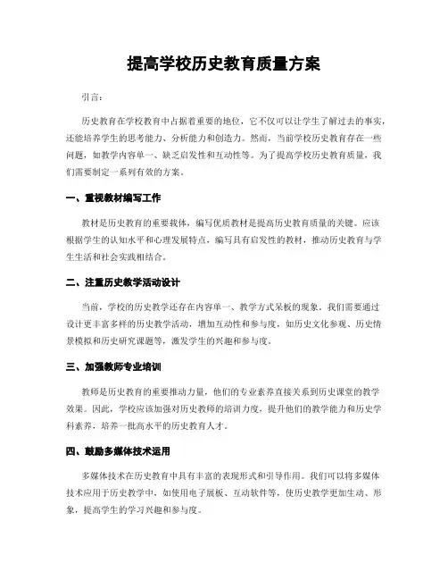 提高学校历史教育质量方案