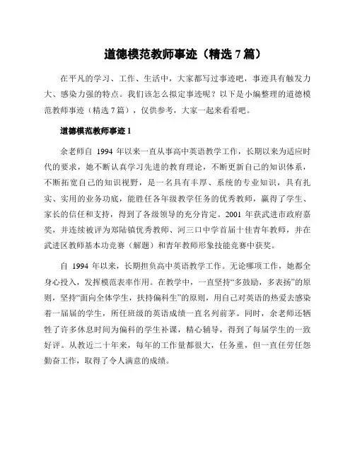 道德模范教师事迹(精选7篇)