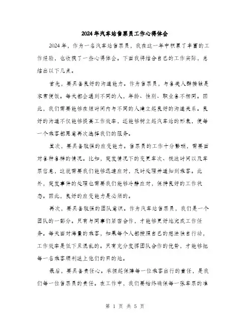 2024年汽车站售票员工作心得体会（2篇）