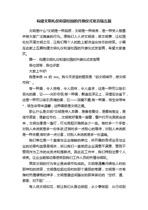构建文明礼仪和谐校园的升旗仪式发言稿五篇