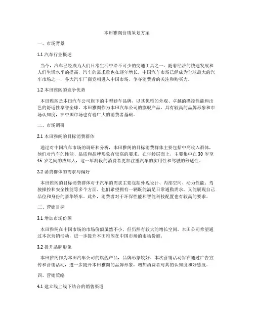 本田雅阁营销策划方案
