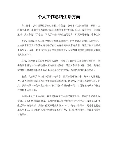 个人工作总结生活方面