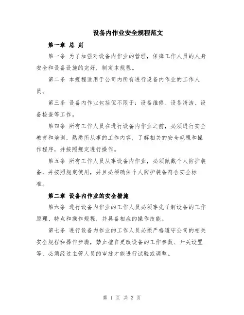 设备内作业安全规程范文
