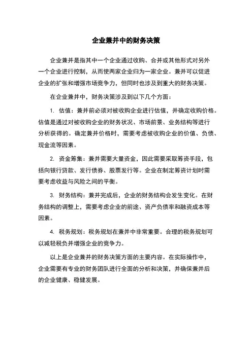 企业兼并中的财务决策