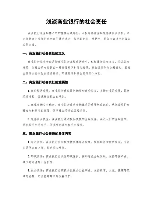 浅谈商业银行的社会责任