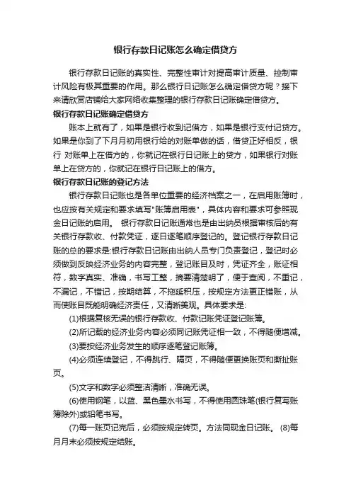 银行存款日记账怎么确定借贷方