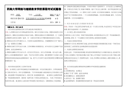 西南奥鹏思想道德修养与法律基础【1053】试题与答案