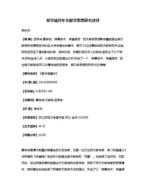 章学诚百年文献学思想研究述评
