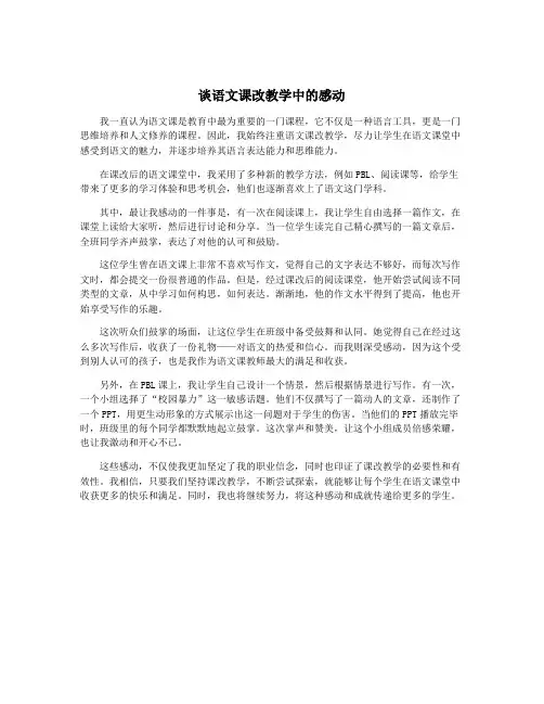 谈语文课改教学中的感动