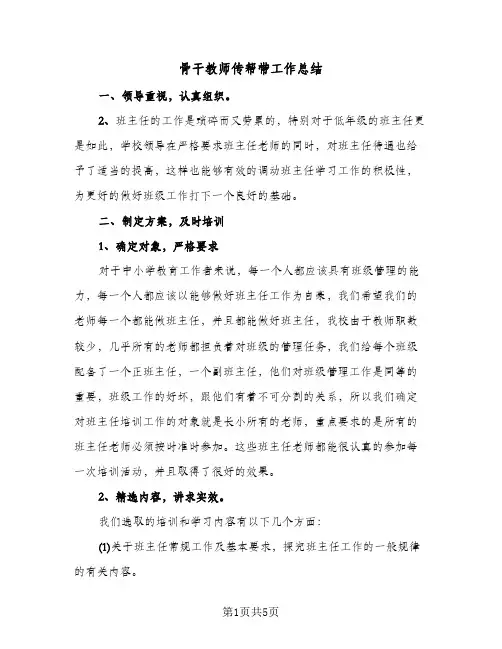 骨干教师传帮带工作总结(3篇)