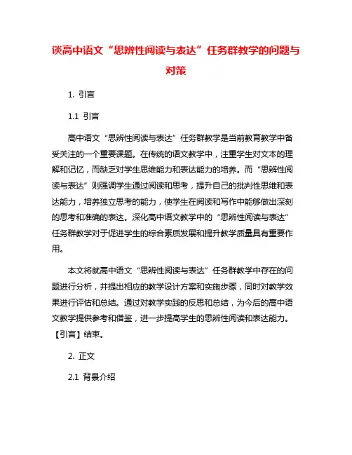 谈高中语文“思辨性阅读与表达”任务群教学的问题与对策