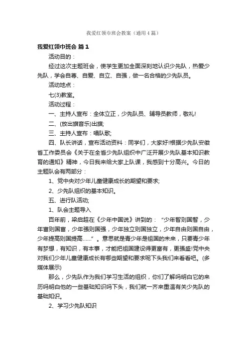 我爱红领巾班会教案（通用4篇）