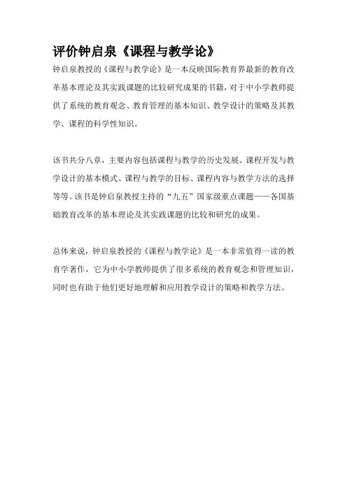 评价钟启泉《课程与教学论》
