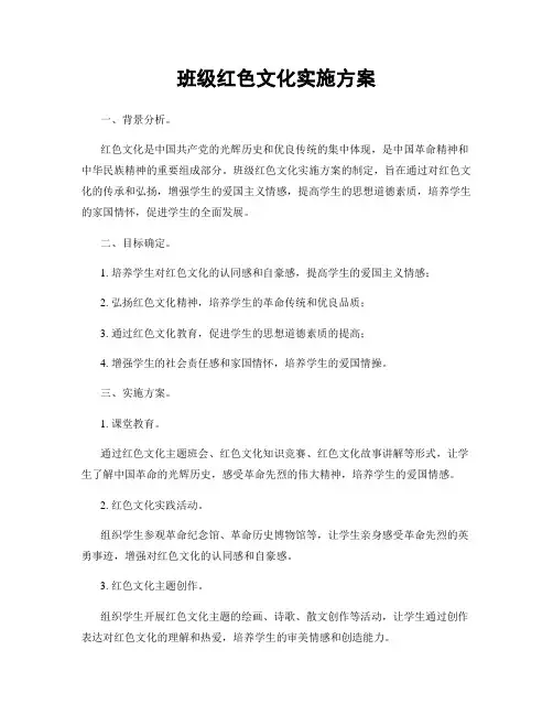 班级红色文化实施方案