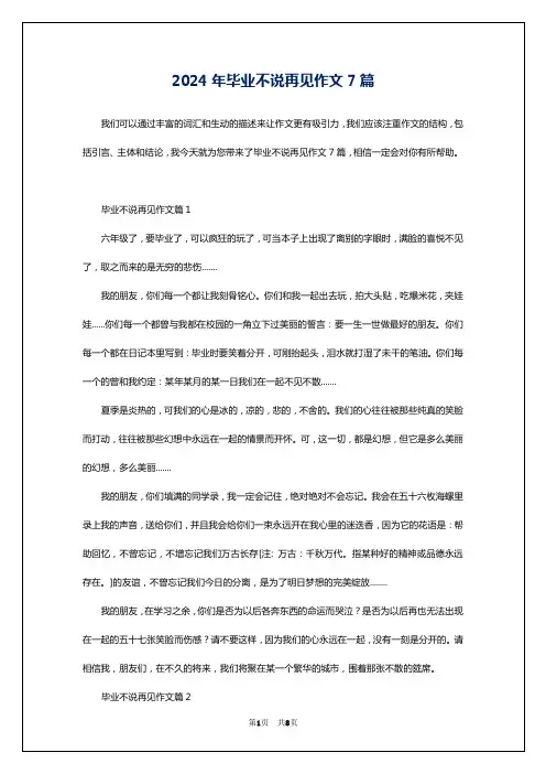 2024年毕业不说再见作文7篇