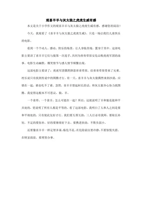 观喜羊羊与灰太狼之虎虎生威有感_小学作文