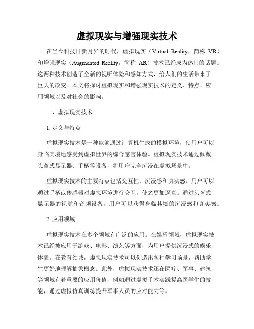 虚拟现实与增强现实技术