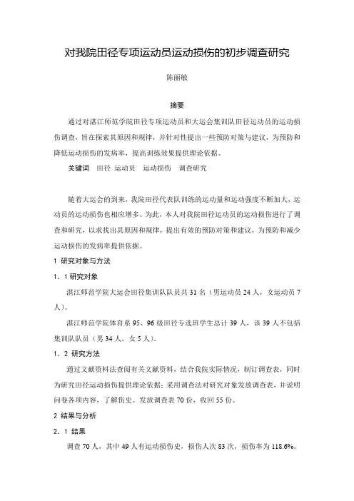 对我院田径专项运动员运动损伤的初步调查研究