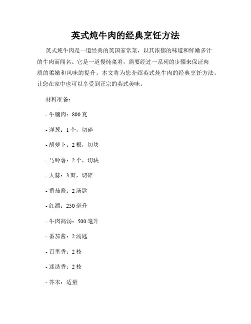 英式炖牛肉的经典烹饪方法