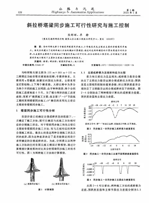 斜拉桥塔梁同步施工可行性研究与施工控制